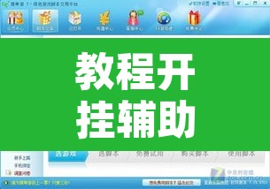 教程开挂辅助“新奇玩乐到底有没有挂	”附辅助神器开挂脚本详细步骤