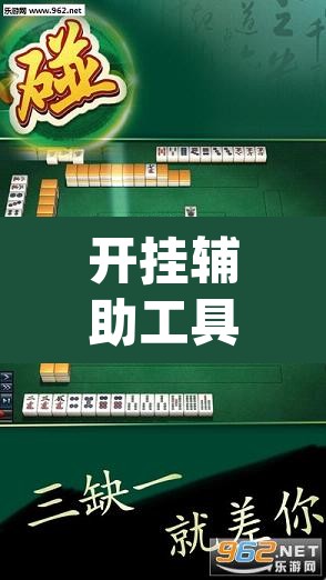 开挂辅助工具“浙衢麻将开挂器	”(透视挂)辅助透视教程