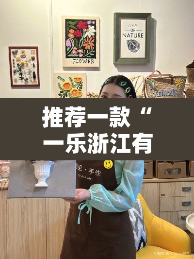 推荐一款“一乐浙江有没有挂	”其实确实有挂