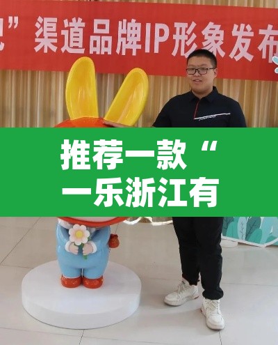 推荐一款“一乐浙江有没有挂”其实确实有挂