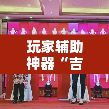 玩家辅助神器“吉祥麻将有挂么”附辅助神器开挂脚本详细步骤