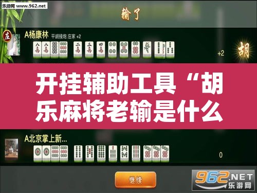 开挂辅助工具“胡乐麻将老输是什么原因	”其实确实有挂