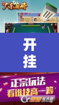 开挂辅助工具“胡乐麻将老输是什么原因”其实确实有挂