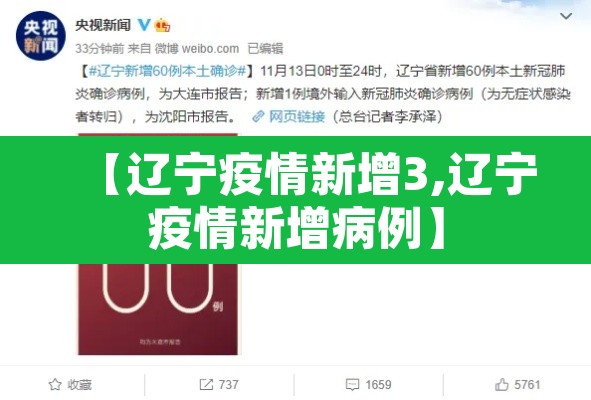 【辽宁疫情新增3,辽宁疫情新增病例】 【辽宁疫情新增3,辽宁疫情新增病例】