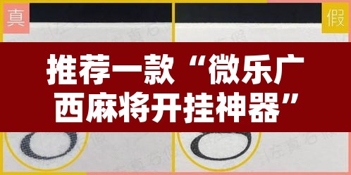 推荐一款“微乐广西麻将开挂神器	”其实确实有挂
