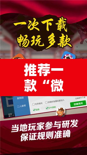 推荐一款“微乐广西麻将开挂神器	”其实确实有挂