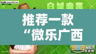 推荐一款“微乐广西麻将开挂神器”其实确实有挂