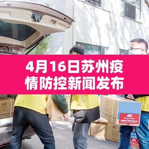 4月16日苏州疫情防控新闻发布会 → 苏州疫情播报 4月16日苏州疫情防控新闻发布会 → 苏州疫情播报