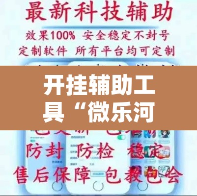 开挂辅助工具“微乐河北麻将助赢神器购买”(透视挂)辅助透视教程