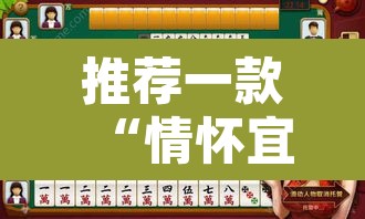 推荐一款“情怀宜春麻将开挂神器”其实确实有挂