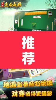 推荐一款“情怀宜春麻将开挂神器	”其实确实有挂