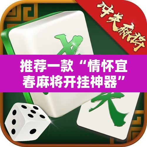 推荐一款“情怀宜春麻将开挂神器”其实确实有挂