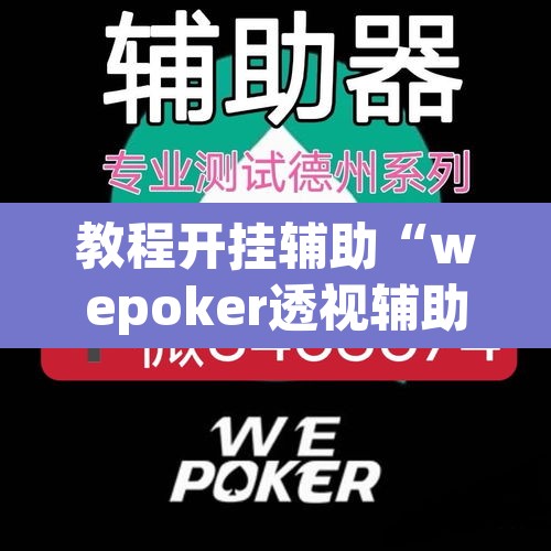 教程开挂辅助“wepoker透视辅助插件	”其实确实有挂