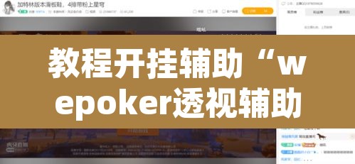 教程开挂辅助“wepoker透视辅助插件	”其实确实有挂
