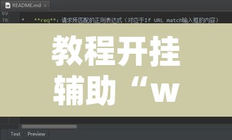 教程开挂辅助“wepoker透视辅助插件”其实确实有挂
