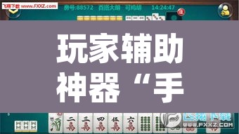 玩家辅助神器“手机打麻将怎么开挂看对方的牌”(透视)其实确实有挂