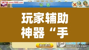 玩家辅助神器“手机打麻将怎么开挂看对方的牌	”(透视)其实确实有挂