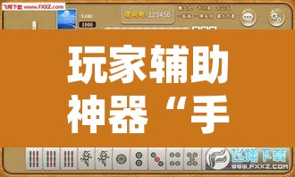 玩家辅助神器“手机打麻将怎么开挂看对方的牌”(透视)其实确实有挂
