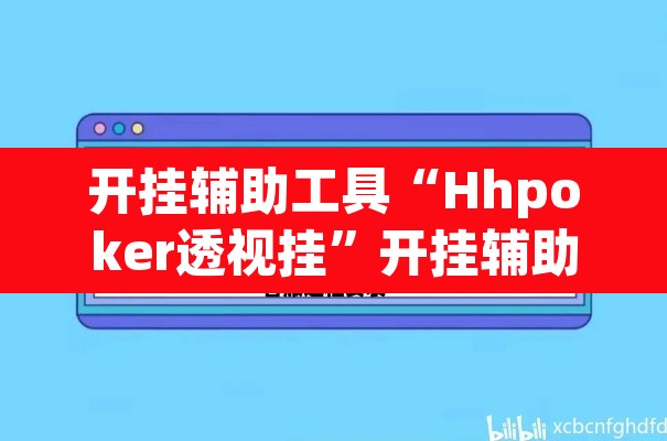 开挂辅助工具“Hhpoker透视挂	”开挂辅助脚本+详细开挂安装教程