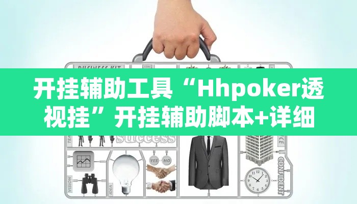 开挂辅助工具“Hhpoker透视挂”开挂辅助脚本+详细开挂安装教程