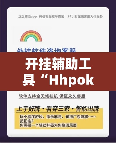 开挂辅助工具“Hhpoker透视挂”开挂辅助脚本+详细开挂安装教程