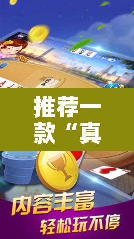 推荐一款“真人天天麻将开挂神器下载安装”其实确实有挂