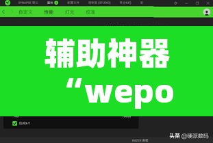 辅助神器“wepoker轻量版开挂透视方法	”(透视挂)辅助透视教程