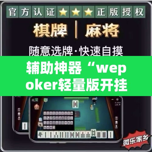 辅助神器“wepoker轻量版开挂透视方法”(透视挂)辅助透视教程