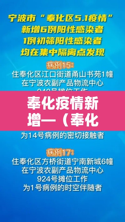 奉化疫情新增—（奉化疫情轨迹）