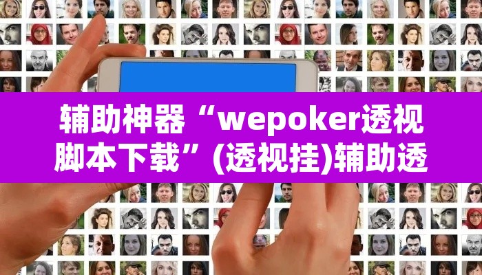 辅助神器“wepoker透视脚本下载”(透视挂)辅助透视教程