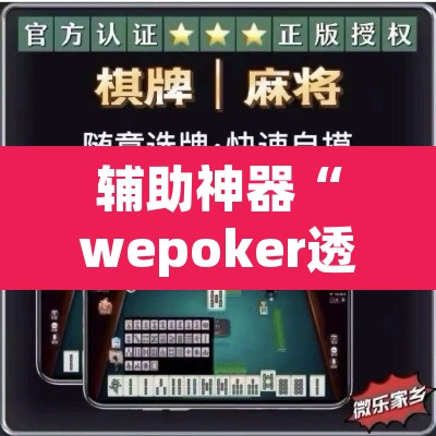 辅助神器“wepoker透视脚本下载”(透视挂)辅助透视教程