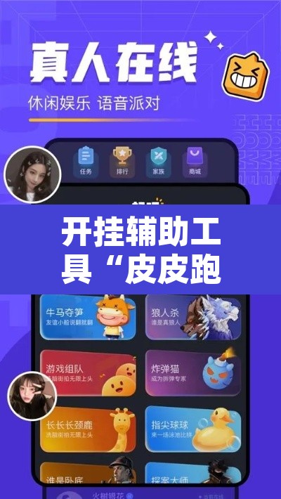 开挂辅助工具“皮皮跑得快怎么开挂	”其实确实有挂