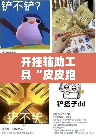 开挂辅助工具“皮皮跑得快怎么开挂”其实确实有挂