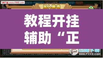 教程开挂辅助“正宗南通长牌开挂神器下载	”(透视挂)辅助透视教程
