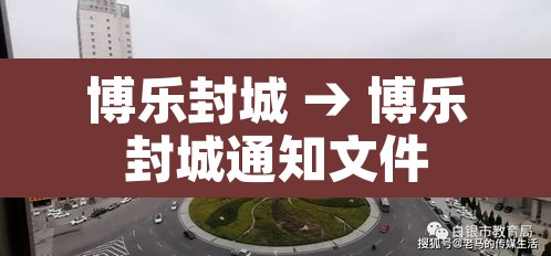 博乐封城 → 博乐封城通知文件