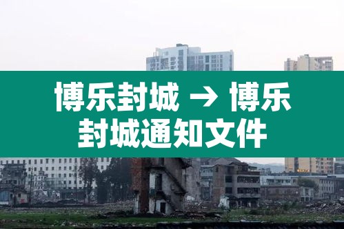 博乐封城 → 博乐封城通知文件 博乐封城 → 博乐封城通知文件