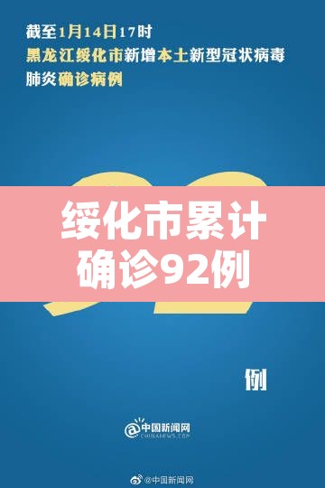 绥化市累计确诊92例 → 绥化市确诊病例详情 绥化市累计确诊92例 → 绥化市确诊病例详情