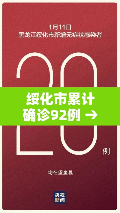 绥化市累计确诊92例 → 绥化市确诊病例详情 绥化市累计确诊92例 → 绥化市确诊病例详情