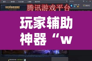 玩家辅助神器“wepoker有挂吗	”(透视)其实确实有挂