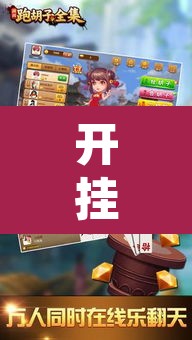 开挂辅助工具“常德跑胡子能不能开挂”其实确实有挂