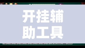 开挂辅助工具“常德跑胡子能不能开挂”其实确实有挂