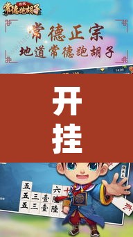 开挂辅助工具“常德跑胡子能不能开挂”其实确实有挂