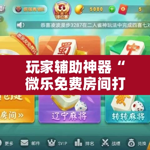 玩家辅助神器“微乐免费房间打麻将怎么开挂”开挂辅助脚本+详细开挂安装教程