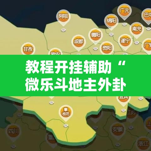 教程开挂辅助“微乐斗地主外卦神器下载	”(透视)其实确实有挂