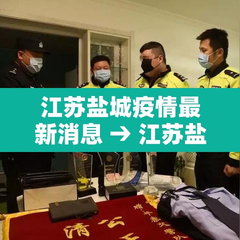 江苏盐城疫情最新消息 → 江苏盐城市最新疫情 江苏盐城疫情最新消息 → 江苏盐城市最新疫情