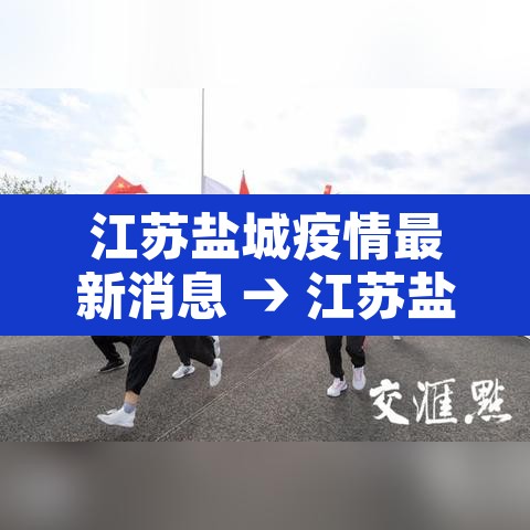 江苏盐城疫情最新消息 → 江苏盐城市最新疫情 江苏盐城疫情最新消息 → 江苏盐城市最新疫情