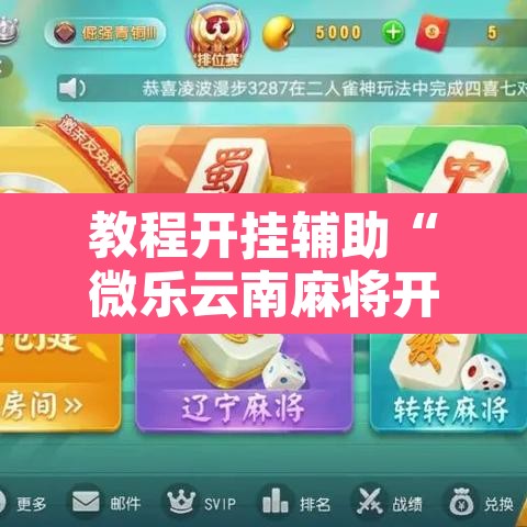 教程开挂辅助“微乐云南麻将开挂教程”其实确实有挂