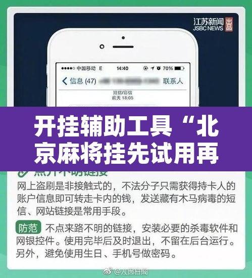 开挂辅助工具“北京麻将挂先试用再付款”开挂辅助脚本+详细开挂安装教程