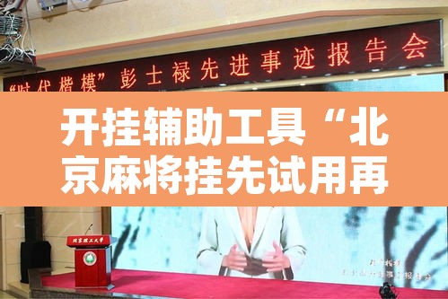 开挂辅助工具“北京麻将挂先试用再付款”开挂辅助脚本+详细开挂安装教程