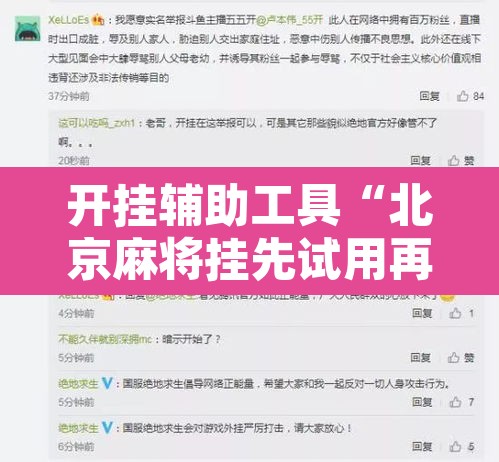 开挂辅助工具“北京麻将挂先试用再付款	”开挂辅助脚本+详细开挂安装教程
